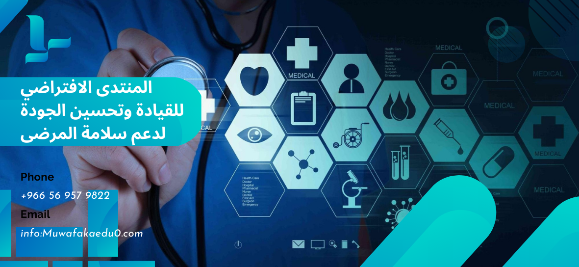 Course Image المنتدى الافتراضي للقيادة وتحسين الجودة لدعم سلامة المرضى